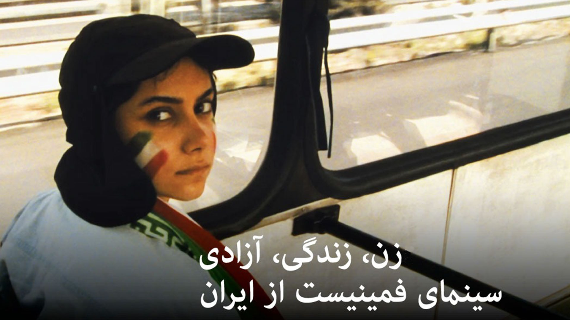 Woman, Life, Liberty: Feminist Cinema from Iran